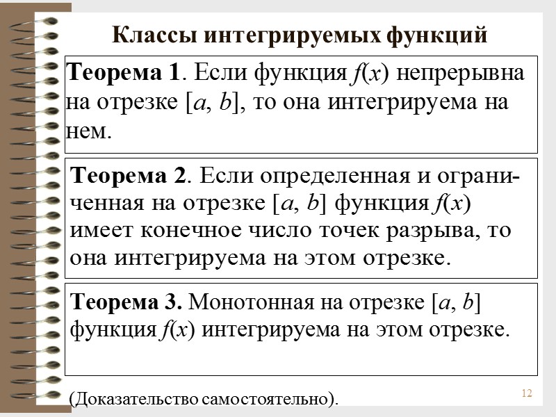 12 Классы интегрируемых функций (Доказательство самостоятельно).